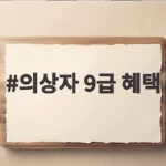 의상자 9급 혜택