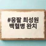 응팔 최성원 백혈병 완치 소식 응팔 최성원 백혈병 완치