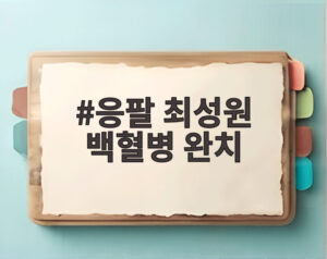 응팔 최성원 백혈병 완치