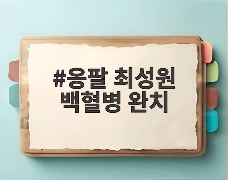 응팔 최성원 백혈병 완치 소식 1 응팔 최성원 백혈병 완치