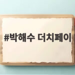 박해수 더치페이 절친 폭로 박해수 더치페이