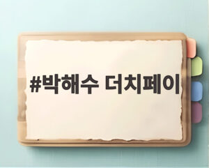 박해수 더치페이