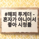 해피투게더 혼자가 아니어서 좋아 시청률 해피 투게더 - 혼자가 아니어서 좋아 시청률