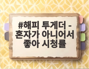 해피 투게더 - 혼자가 아니어서 좋아 시청률