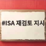 ISA 재검토 지시와 투자자 신뢰 ISA 재검토 지시