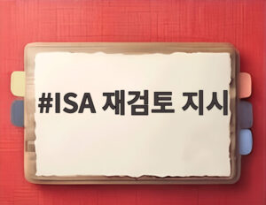 ISA 재검토 지시