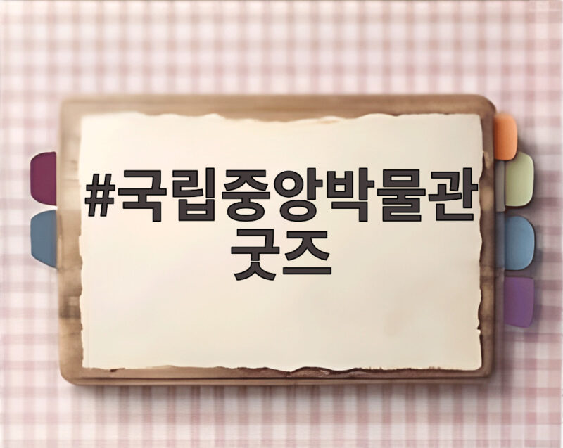 국립중앙박물관 굿즈 인기 상품과 구매 팁 1 국립중앙박물관 굿즈