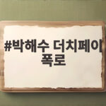 박해수 더치페이 폭로