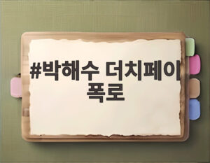박해수 더치페이 폭로