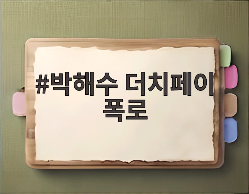 박해수 더치페이 폭로 절친이 밝힌 진짜 1 박해수 더치페이 폭로