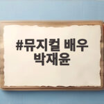 뮤지컬 배우 박재윤 20년 우정 공개 뮤지컬 배우 박재윤