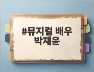 뮤지컬 배우 박재윤