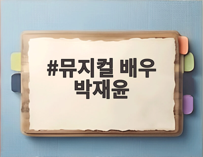 뮤지컬 배우 박재윤 20년 우정 공개 1 뮤지컬 배우 박재윤