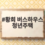 버스하우스 청년주택 논란 황희 버스하우스 청년주택