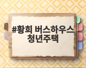 황희 버스하우스 청년주택