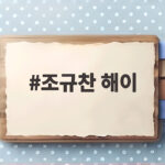 조규찬 해이