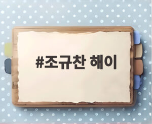 조규찬 해이