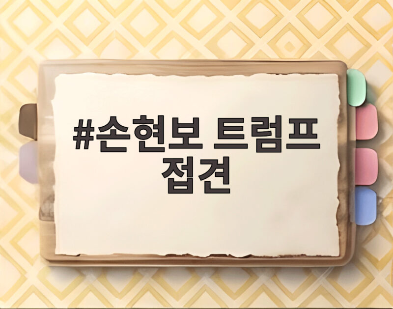 손현보 목사 트럼프 대통령 백악관 접견 1 손현보 트럼프 접견