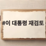 이 대통령 재검토 ISA 개편 이 대통령 재검토