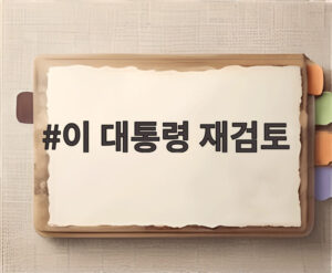 이 대통령 재검토