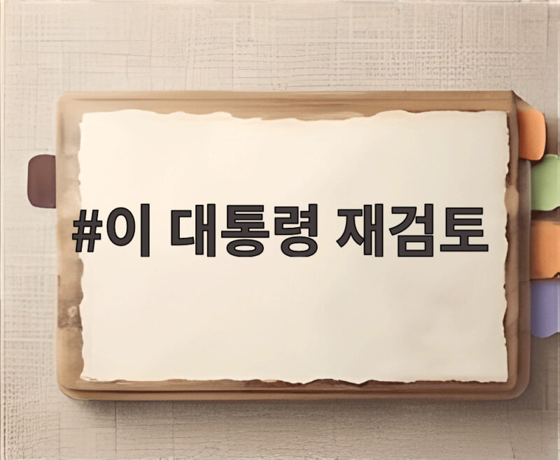 이 대통령 재검토 ISA 개편 1 이 대통령 재검토