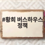 버스하우스 논란과 청년주거의 대안 황희 버스하우스 정책
