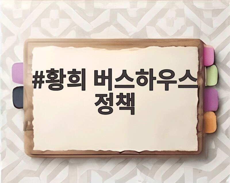 버스하우스 논란과 청년주거의 대안 1 황희 버스하우스 정책