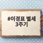 대추나무 사랑걸렸네 이경표 별세 3주기 이경표 별세 3주기