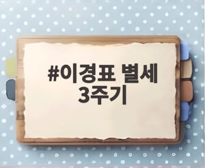 이경표 별세 3주기