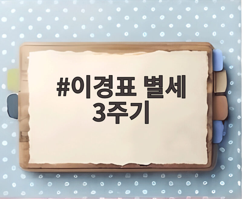 대추나무 사랑걸렸네 이경표 별세 3주기 1 이경표 별세 3주기