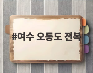여수 오동도 전복