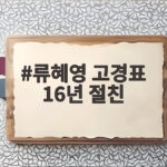 류혜영 고경표 16년 절친