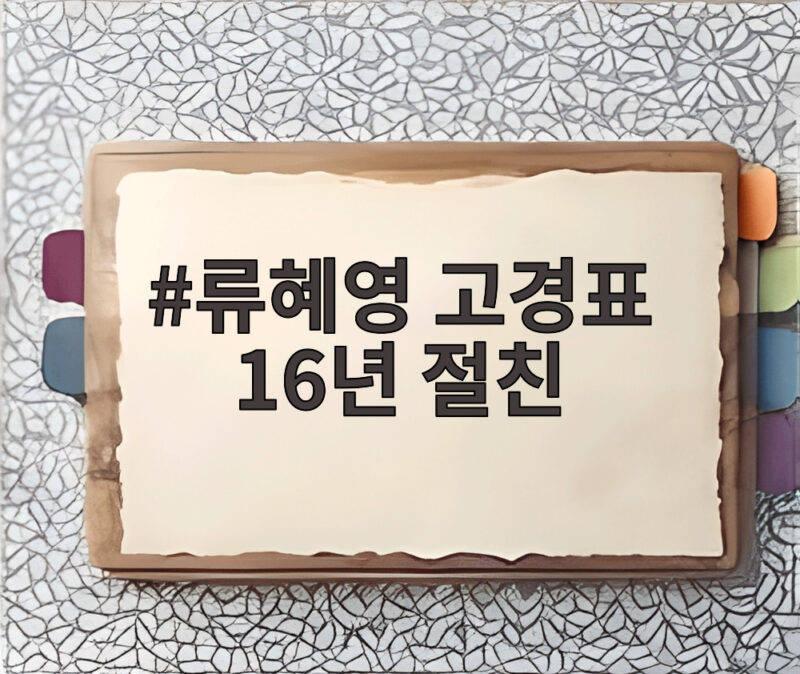 류혜영 고경표 16년 절친