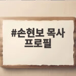 손현보 목사 프로필과 영향력 손현보 목사 프로필