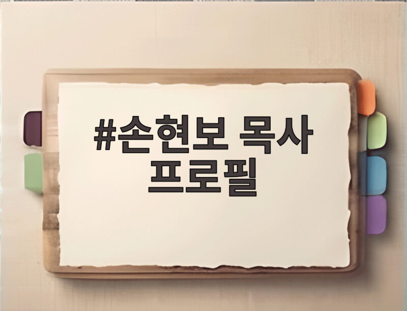 손현보 목사 프로필