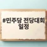 민주당 전당대회 일정 초박빙 승부처 결판 민주당 전당대회 일정