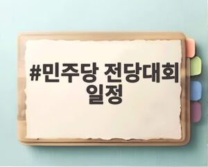 민주당 전당대회 일정