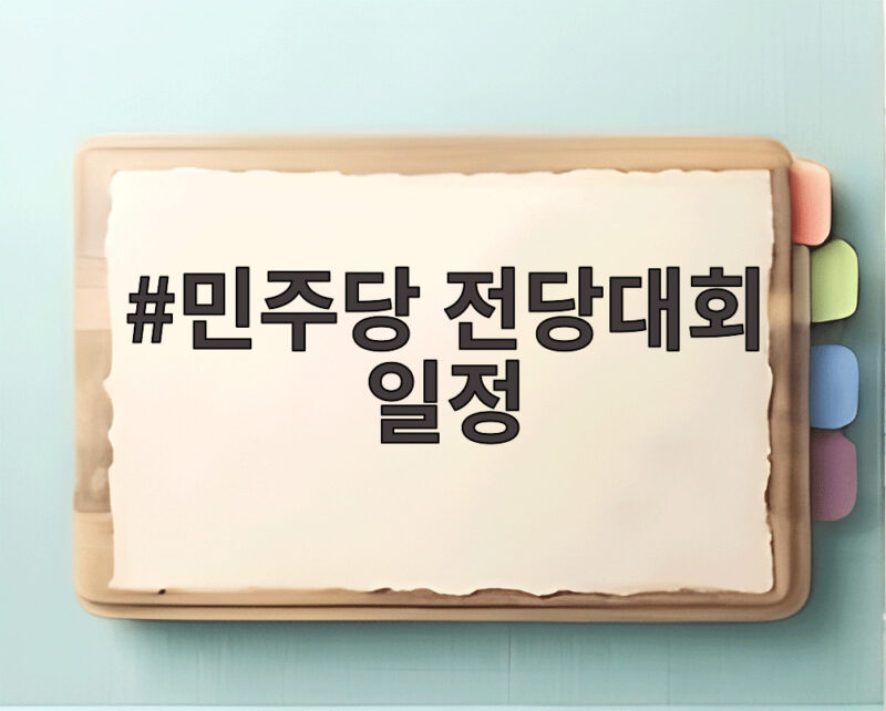 민주당 전당대회 일정 초박빙 승부처 결판 1 민주당 전당대회 일정
