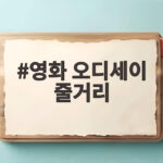 영화 오디세이 줄거리 핵심 총정리 영화 오디세이 줄거리