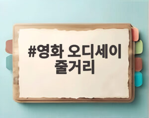 영화 오디세이 줄거리