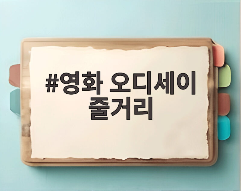 영화 오디세이 줄거리