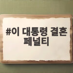 이 대통령 결혼 페널티 개선 발표 이 대통령 결혼 페널티