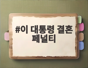 이 대통령 결혼 페널티