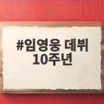 임영웅 데뷔 10주년