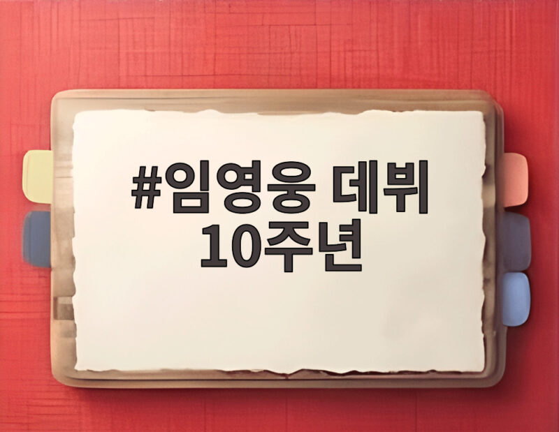 임영웅 데뷔 10주년 국민 가수 성장기 1 임영웅 데뷔 10주년