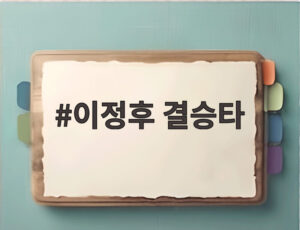 이정후 결승타