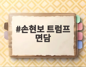 손현보 트럼프 면담