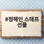 정해인 스태프 선물