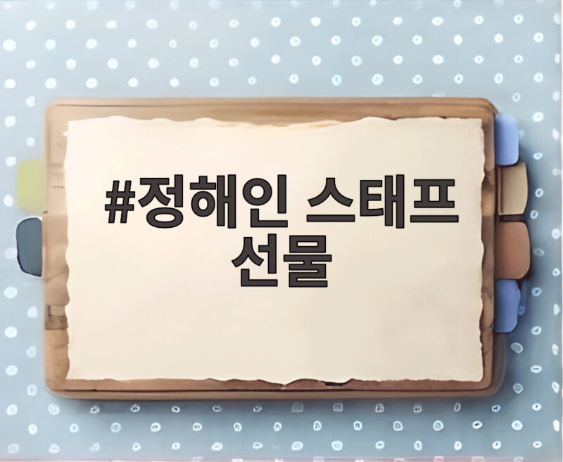 정해인 스태프 선물 미담 화제 1 정해인 스태프 선물