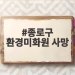 환경미화원 사망, 안전 대책 시급 종로구 환경미화원 사망